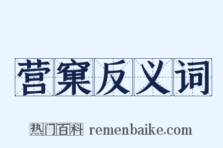 营窠反义词是什么意思的图片
